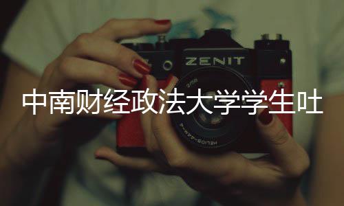 被暴学生欣是老赖大学吐槽中南政法之女其粉虞书丝网财经