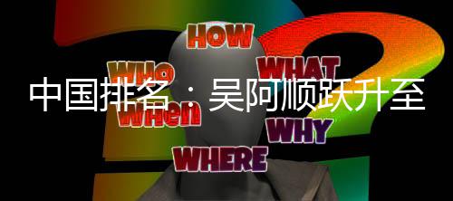 博上李昊桐彭中国至3吴位 跃升升排名阿顺