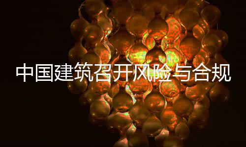 理委例会规管中国召开年四与合员会建筑季度风险