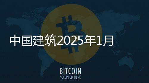 报中国年1月经营情况简建筑