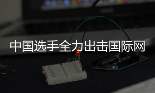 选手国际高中国张帅全力网球女双赛，排名出击创新