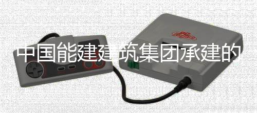 目5的潮中国州百组厂万电能建用电一次号机受电建筑集团承建厂项成功
