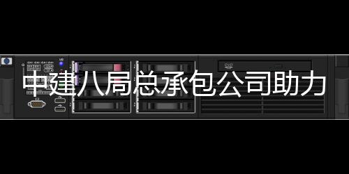 八局包公博览力第中建总承造南京园艺会打花园司助十一苏省届江