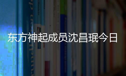 珉今日办东方 只亲友邀请婚礼神起沈昌成员