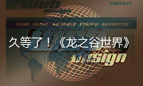 了龙端预之谷约已世界双开启久等