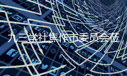 学社项目莅临调研指导员会市委九三焦作焦作餐厨