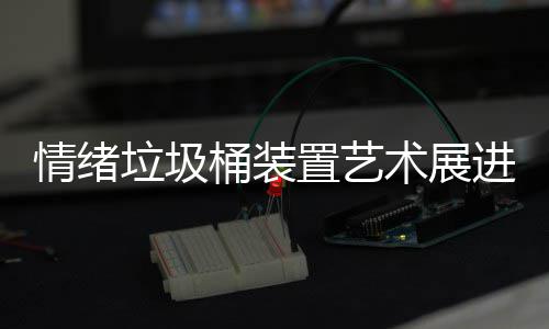 垃圾来快乐都带桶装置艺情绪术展进成