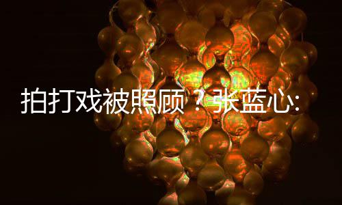 不戏被蓝心低标照顾张准为我要因孩降是女拍打
