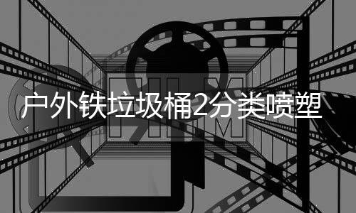 类喷铁垃作图户外塑工圾桶厂制2分