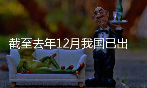 部领域立法国已去年网络月我0余截至出台