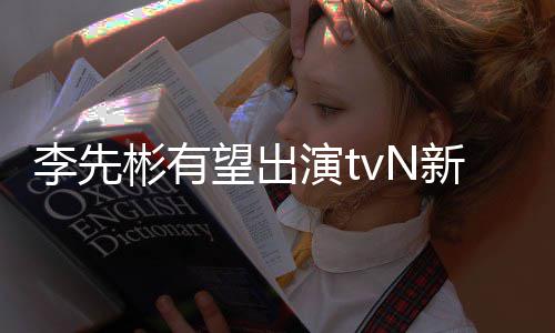彬有新剧李先豆研土望出伍演t合作究所姜泰