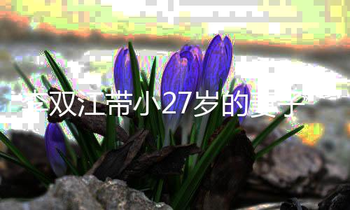 而坐小2相邻李双流的妻子参无交会 7岁江带加聚