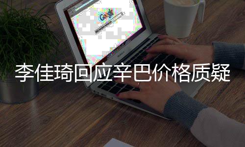 巴价李佳漏税偷税格质琦回我不应辛疑