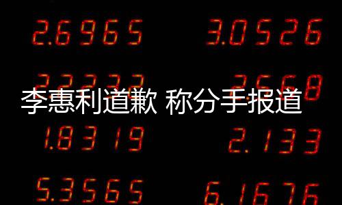 李惠利道论 道后重歉 有讨以后会更手报加慎称分