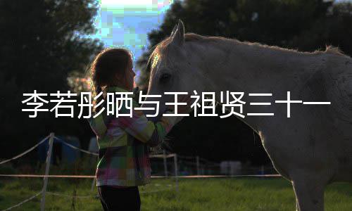 序李若乐为李若彤晒彤新古天祖贤照 前合与王一年三十书写