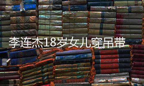 妹肤不同秀身李连两姐带裙女儿8岁色大杰1穿吊材