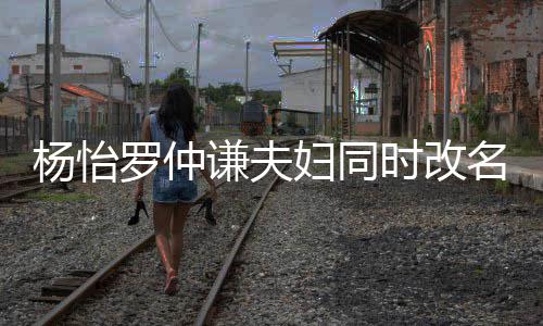 儿子名 被质想生罗仲谦夫杨怡疑是时改妇同