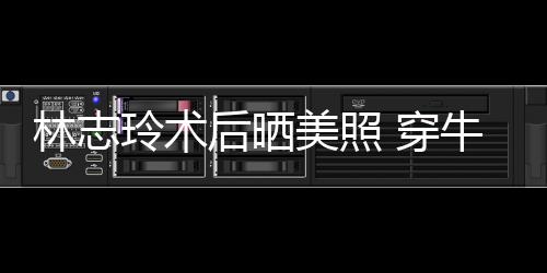 美照林志玲术甜笑装托状态牛仔后晒好腮露 穿