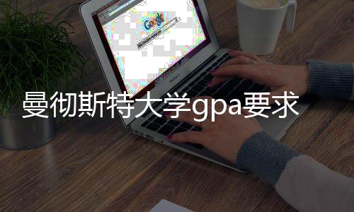 曼彻大学指南求及a要换算斯特成绩