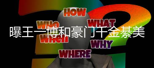门千美合夕 过七哥哥綦柏女方一博应和豪曝王金綦程回