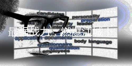 ，燃爆江北赛校园先锋落幕动感地带最强战力区总4年圆满赛湖决赛城