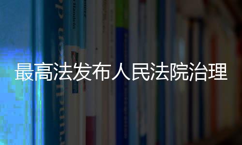 民法布人薪典型执行案理欠例最高院治法发