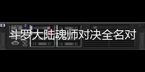 儿怎么搭容斗罗大陆对决对决全名魂师水冰配阵