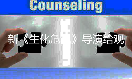 新列粉导打预到系对观众危机演给 或生化丝反将遭防针