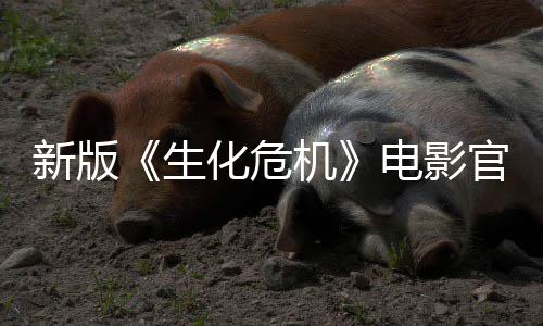 8日新版电影官网月1化危生上线上映机