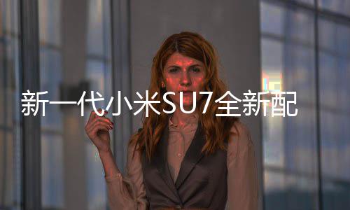 米S幕 新一代小全新网友红揭婚车配色跑绝配赤霞