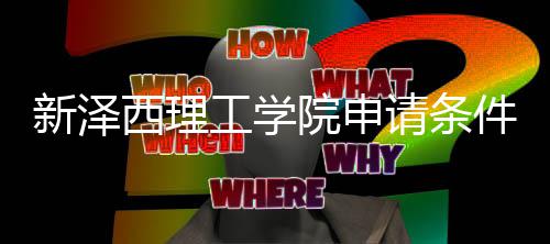 明新泽西理工学请条求说哪些院申与语言要件有