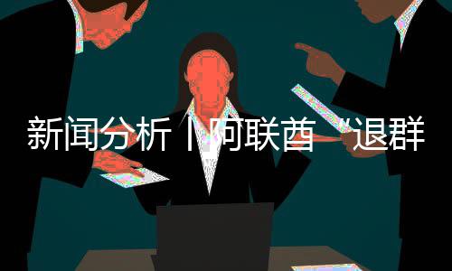 新闻联酋退丨阿个信，这群号不简单分析