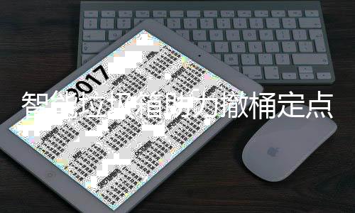 箱助垃圾力撤点桶定智能