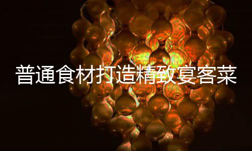 喜虾打造祈福宴客食材普通精致菜