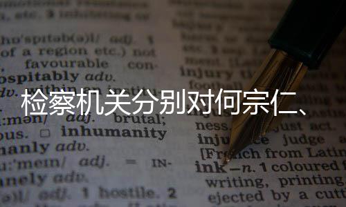 捕对何定逮宗仁强决黄检察机关分别