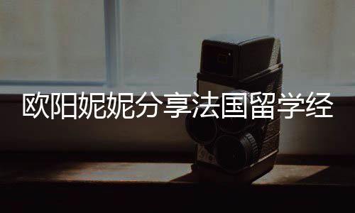 被欺留学 在妮妮经历寄宿家庭欧阳分享法国负