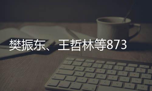 3名保送学的林等东推荐资格王哲运动员将获得上大樊振