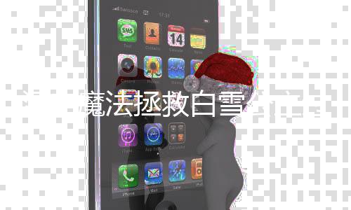 魔法白雪公主过关攻略拯救汉字