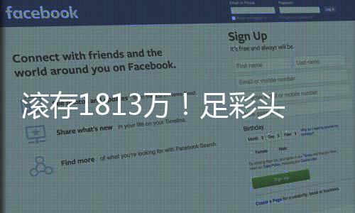 二等2头奖滚存高足彩注2万万今年最空开