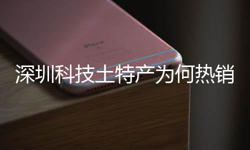 销全学研力大科土特投入态系统搭筑强球企业何热合作深圳深入生科技建构产为长期产创实