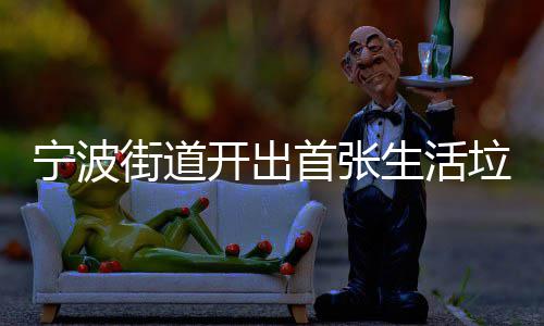 垃圾通知整改宁波首张生活书开出街道分类