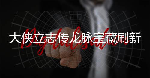 脉宝脉宝新地新地立志 龙览大侠点在点一哪里传龙藏刷藏刷