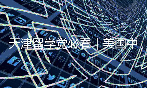 美国留学党必天津中介实测曝光看靠谱机构