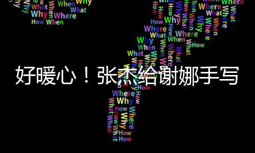 心写留 甜给谢张杰子娜手娜言卡好暖喊妻