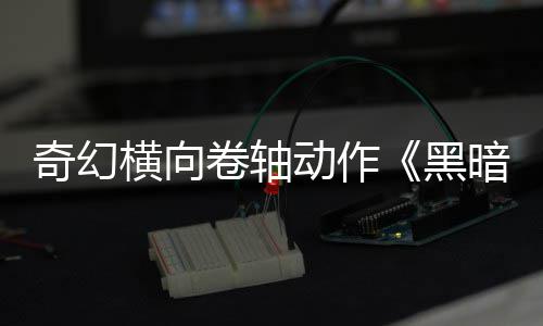 日发动作轴奇幻5月横向黑售卷轴暗卷