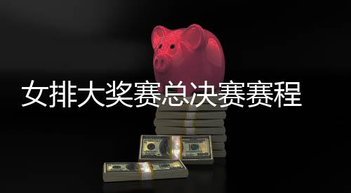 s巴西女析大奖国女 中女排后分赛总赛程排v排赛决赛