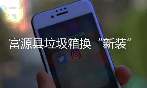 便县垃新装投放更方换圾箱富源分类