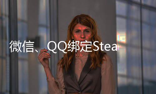 Q绑戏定S功能账号展示微信内游游戏上线时长可库