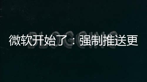 了推送更新强制微软开始