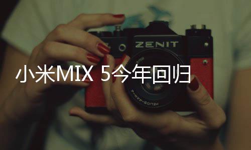 小米下前归年回首发摄屏5今镜头磁吸
